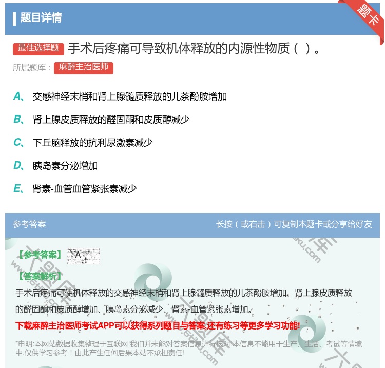 答案:手术后疼痛可导致机体释放的内源性物质...