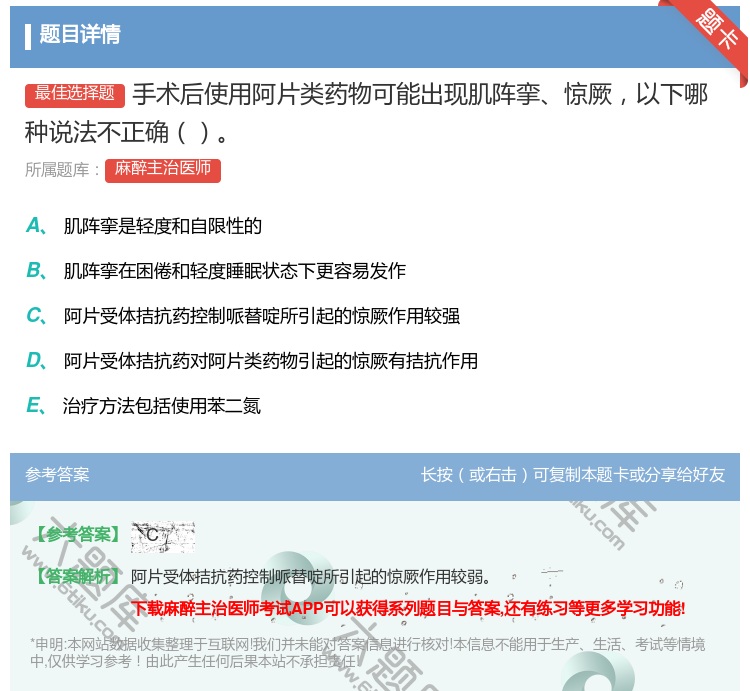答案:手术后使用阿片类药物可能出现肌阵挛惊厥以下哪种说法不正确...