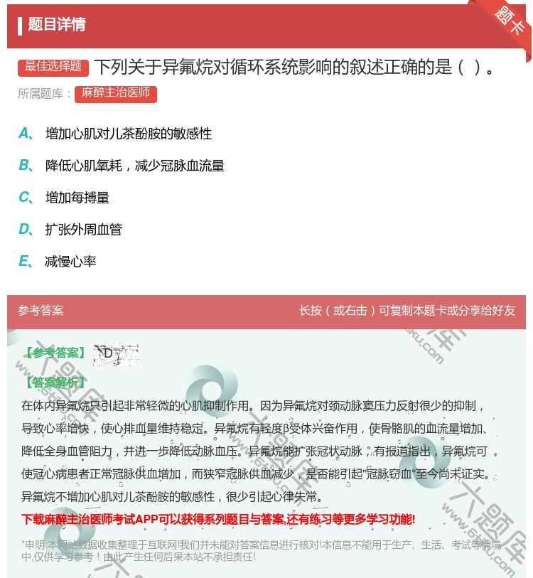 答案:下列关于异氟烷对循环系统影响的叙述正确的是...