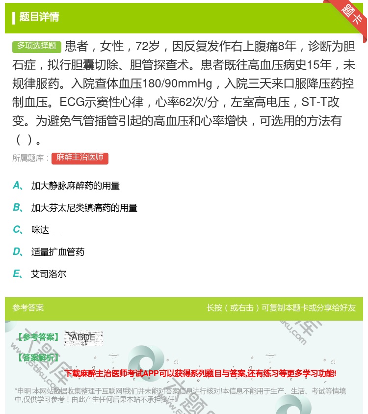 答案:患者女性72岁因反复发作右上腹痛8年诊断为胆石症拟行胆囊切除...