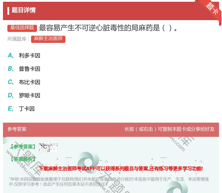 答案:最容易产生不可逆心脏毒性的局麻药是...