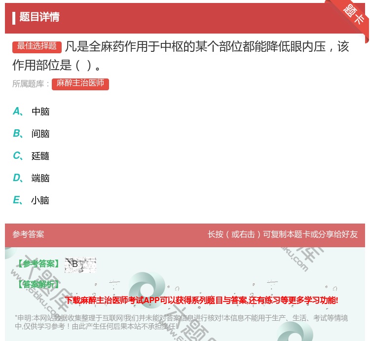 答案:凡是全麻药作用于中枢的某个部位都能降低眼内压该作用部位是...
