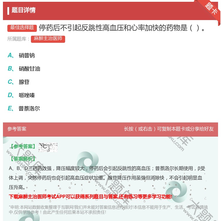 答案:停药后不引起反跳性高血压和心率加快的药物是...