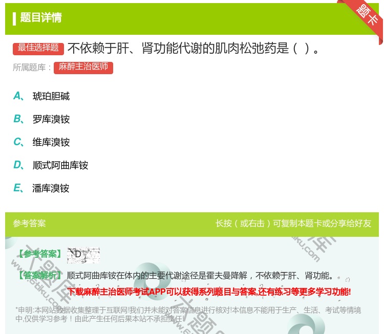 答案:不依赖于肝肾功能代谢的肌肉松弛药是...