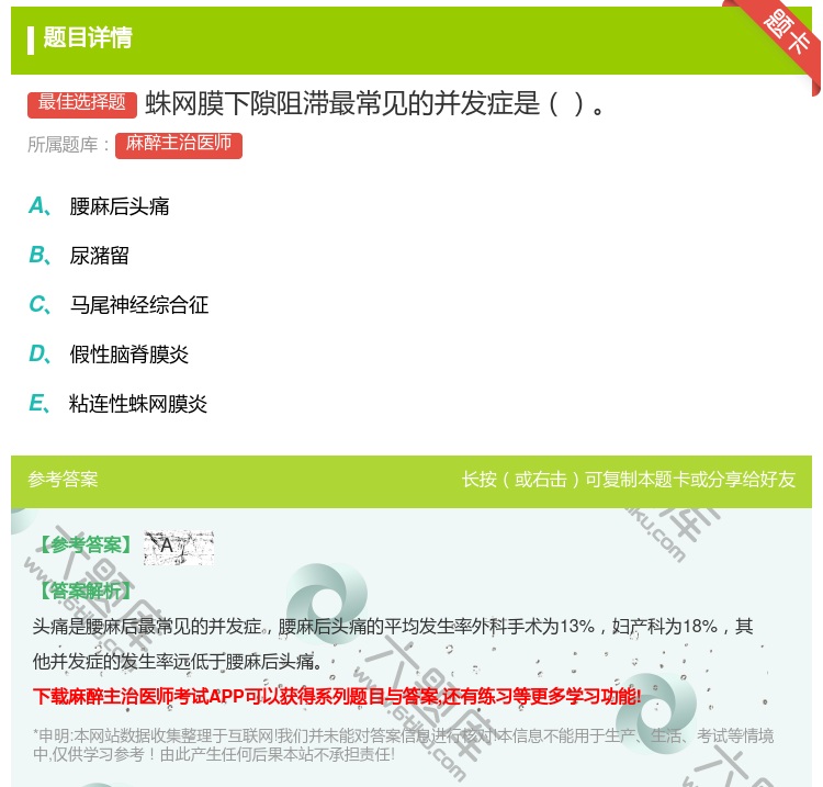 答案:蛛网膜下隙阻滞最常见的并发症是...