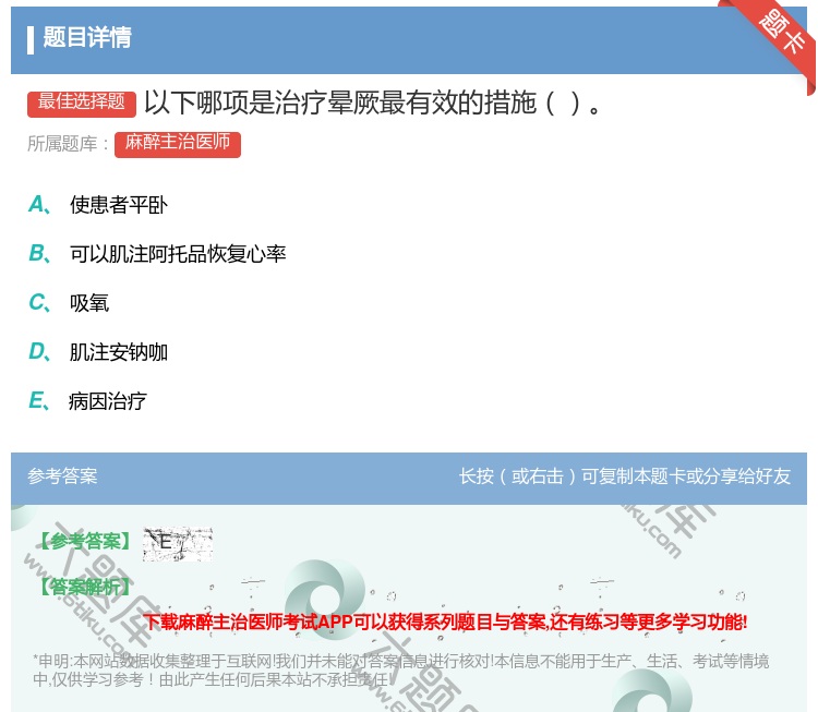 答案:以下哪项是治疗晕厥最有效的措施...