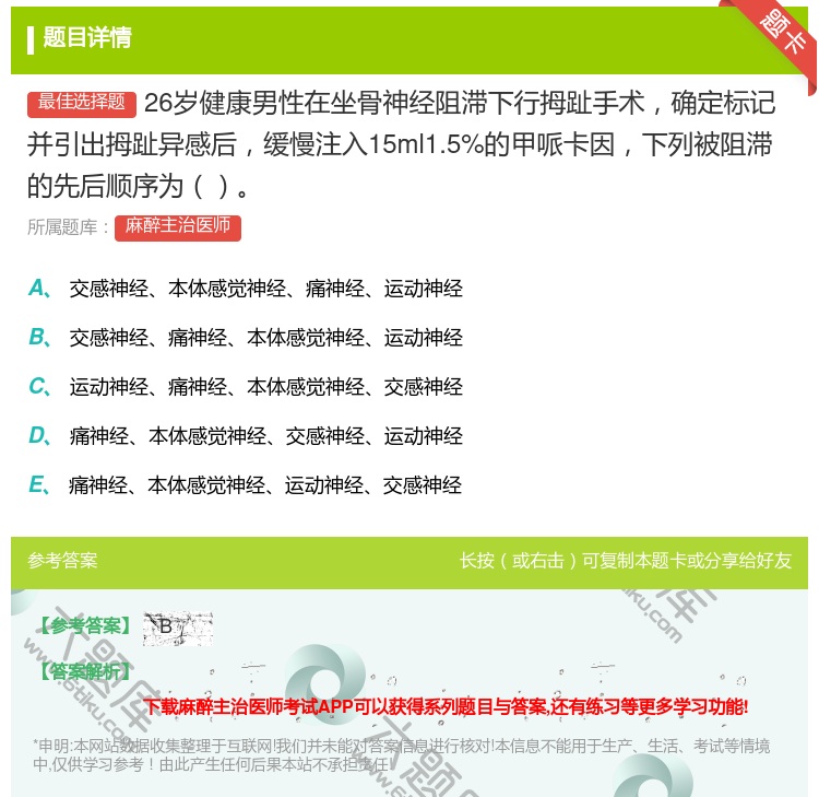 答案:26岁健康男性在坐骨神经阻滞下行拇趾手术确定标记并引出拇趾异...