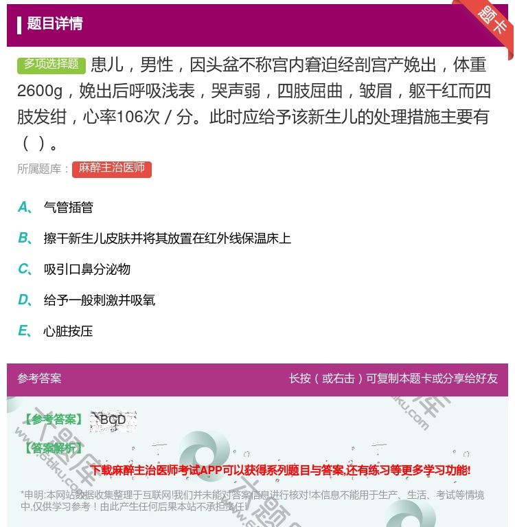 答案:患儿男性因头盆不称宫内窘迫经剖宫产娩出体重2600g娩出后呼...