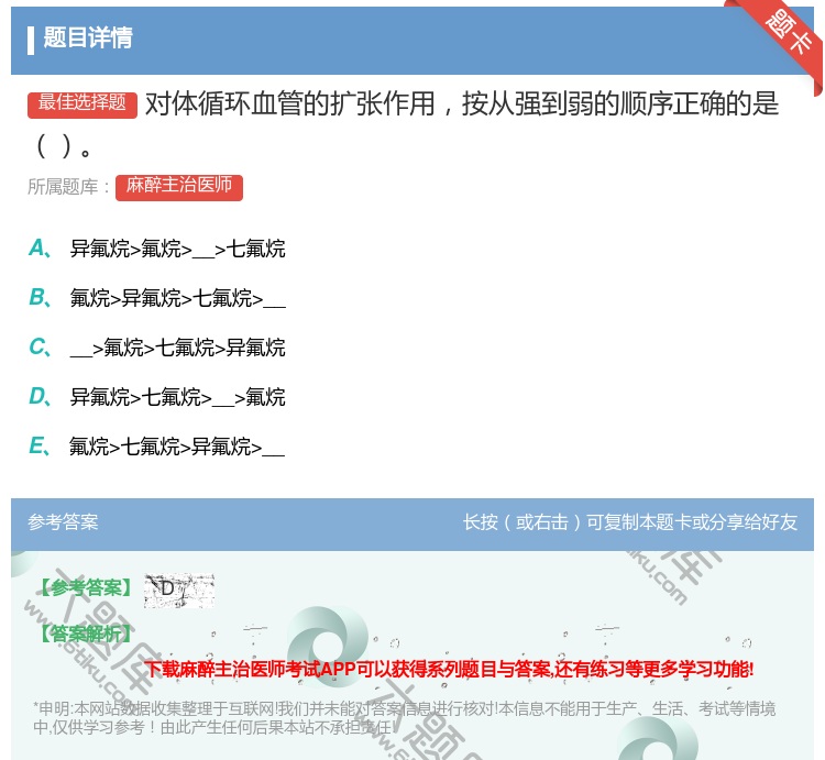 答案:对体循环血管的扩张作用按从强到弱的顺序正确的是...