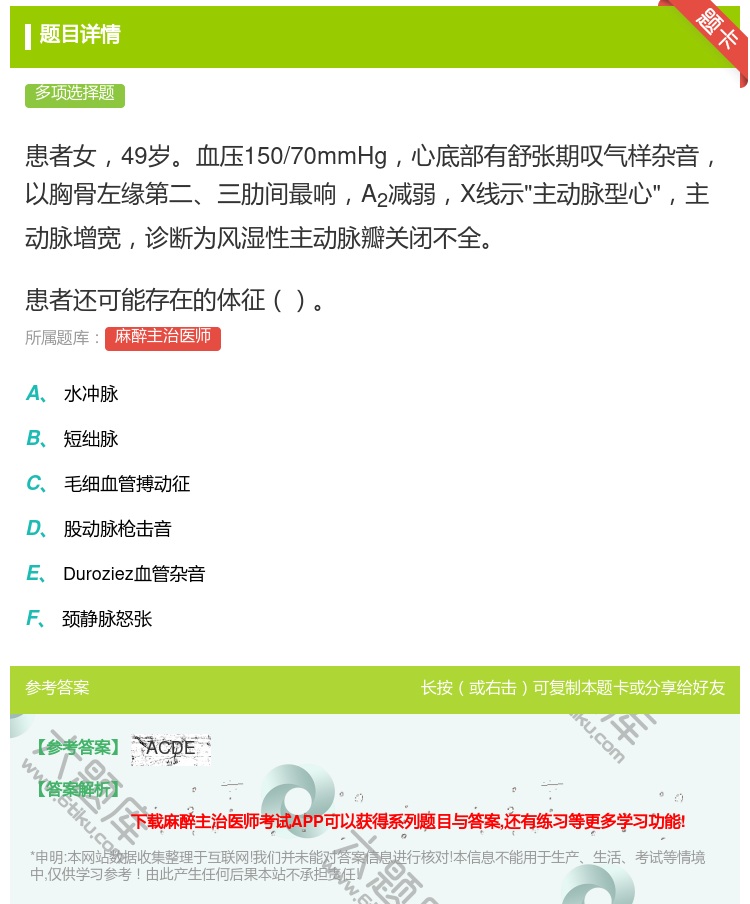 答案:患者女49岁血压150/70mmHg心底部有舒张期叹气样杂音...