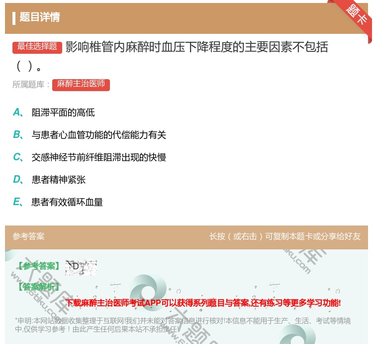 答案:影响椎管内麻醉时血压下降程度的主要因素不包括...