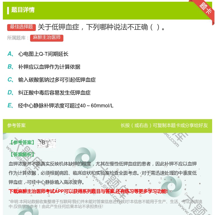 答案:关于低钾血症下列哪种说法不正确...