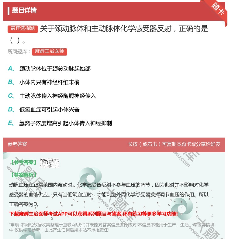 答案:关于颈动脉体和主动脉体化学感受器反射正确的是...