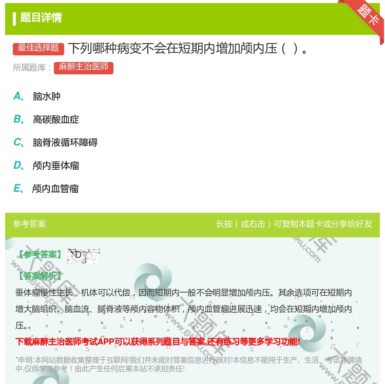 答案:下列哪种病变不会在短期内增加颅内压...