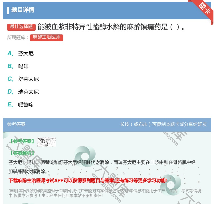 答案:能被血浆非特异性酯酶水解的麻醉镇痛药是...