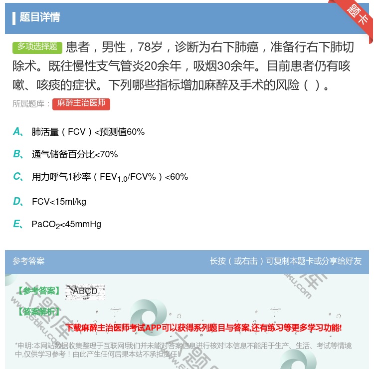答案:患者男性78岁诊断为右下肺癌准备行右下肺切除术既往慢性支气管...