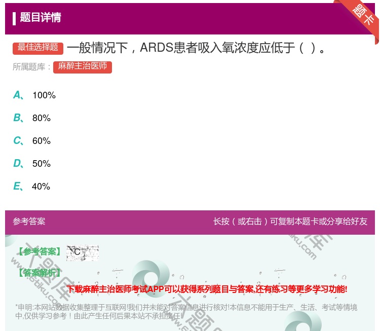 答案:一般情况下ARDS患者吸入氧浓度应低于...