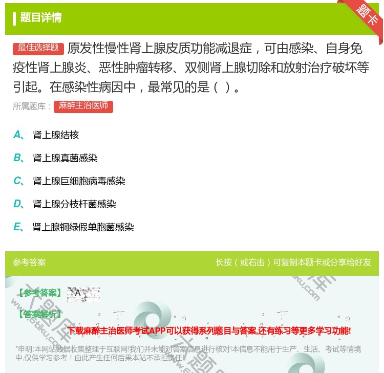 答案:原发性慢性肾上腺皮质功能减退症可由感染自身免疫性肾上腺炎恶性...
