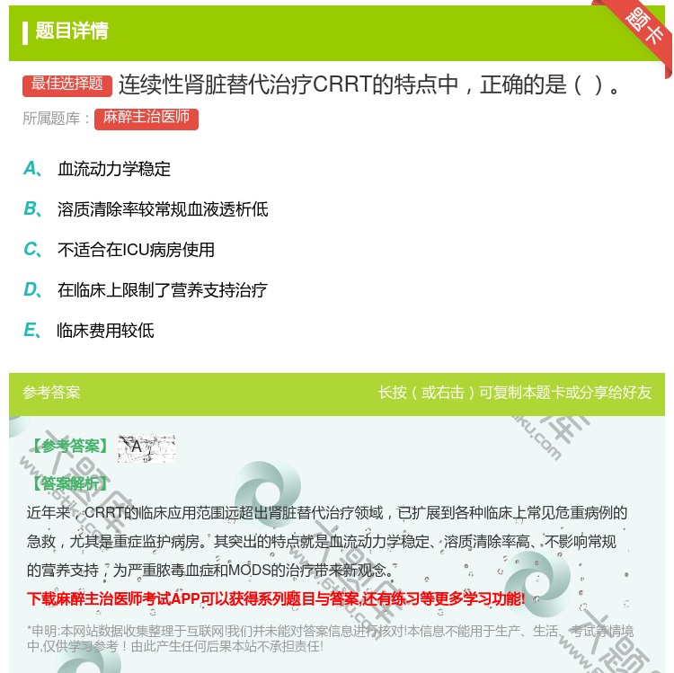 答案:连续性肾脏替代治疗CRRT的特点中正确的是...