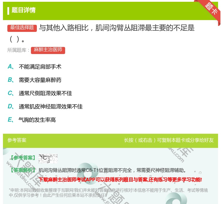 答案:与其他入路相比肌间沟臂丛阻滞最主要的不足是...