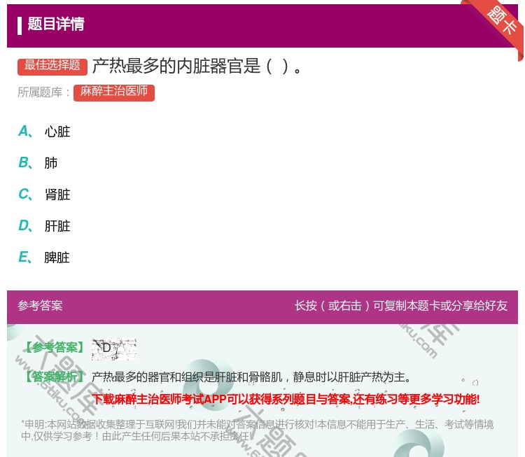 答案:产热最多的内脏器官是...