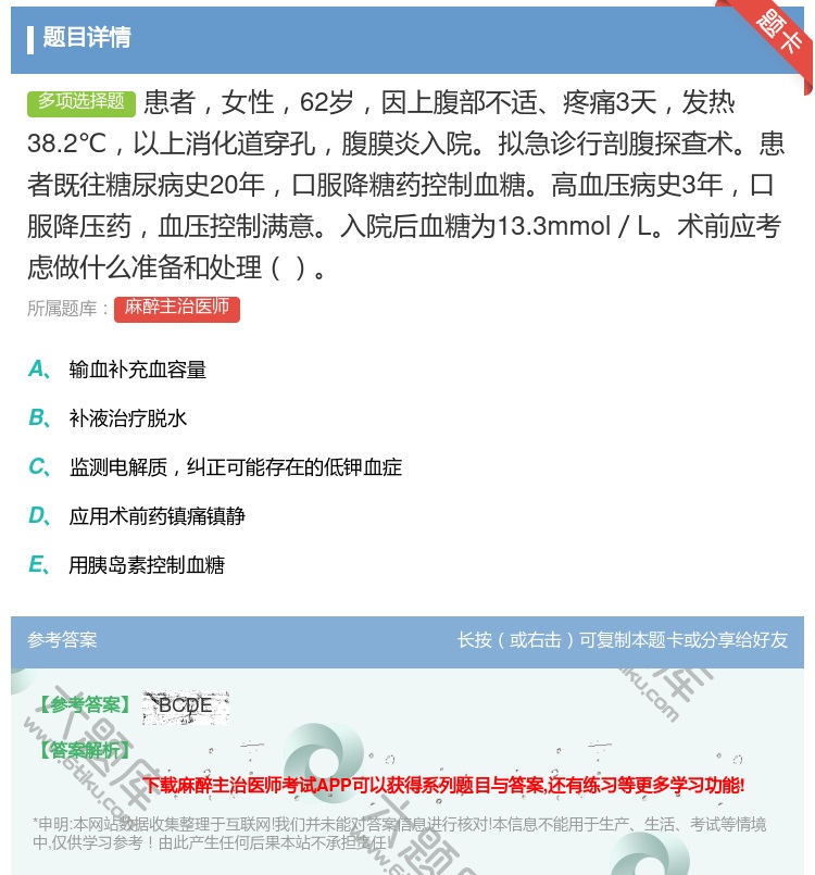 答案:患者女性62岁因上腹部不适疼痛3天发热38.2℃以上消化道穿...
