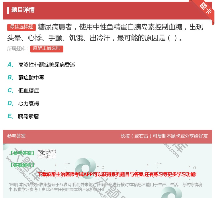 答案:糖尿病患者使用中性鱼精蛋白胰岛素控制血糖出现头晕心悸手颤饥饿...