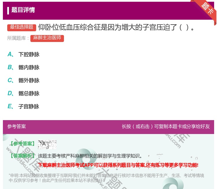 答案:仰卧位低血压综合征是因为增大的子宫压迫了...