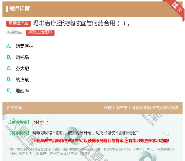 答案:吗啡治疗胆绞痛时宜与何药合用...