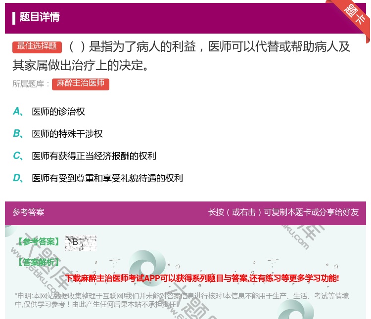 答案:是指为了病人的利益医师可以代替或帮助病人及其家属做出治疗上的...
