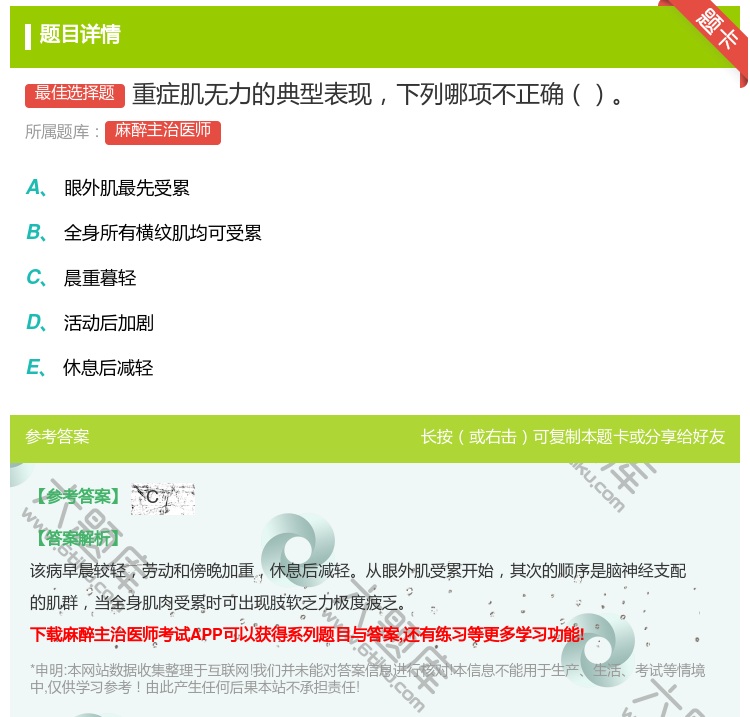 答案:重症肌无力的典型表现下列哪项不正确...