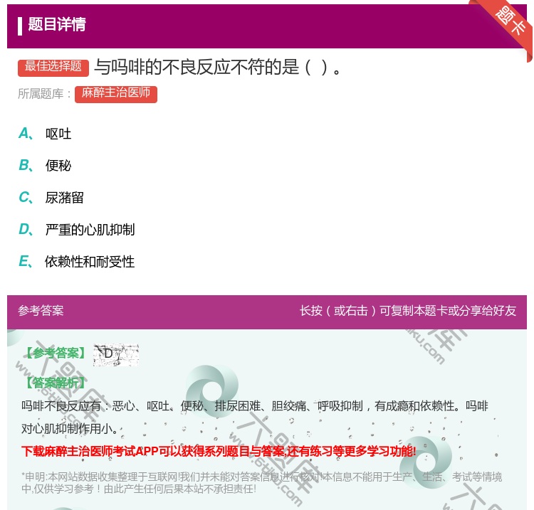 答案:与吗啡的不良反应不符的是...