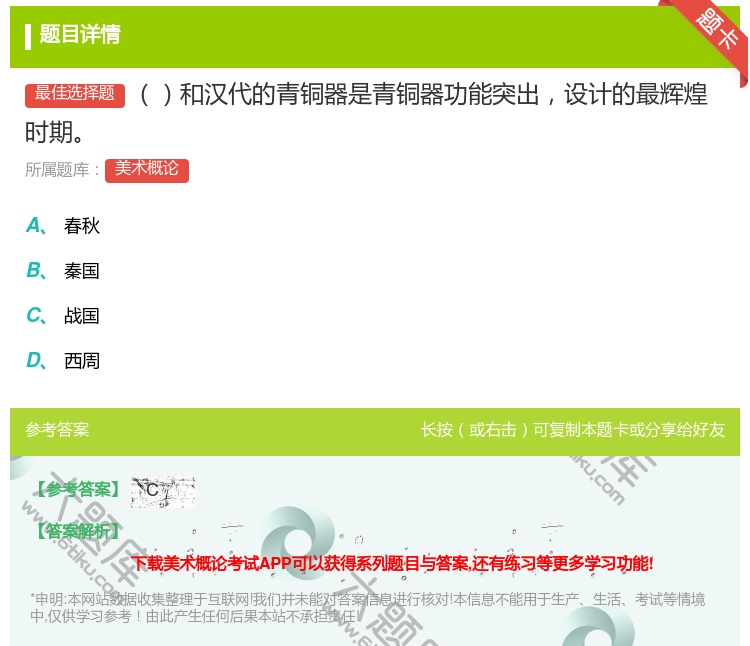 答案:和汉代的青铜器是青铜器功能突出设计的最辉煌时期...