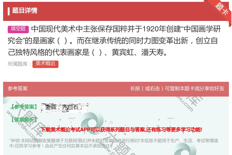 答案:中国现代美术中主张保存国粹并于1920年创建中国画学研究会的...