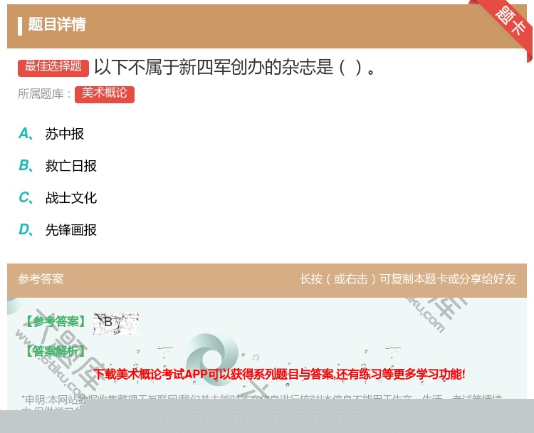 答案:以下不属于新四军创办的杂志是...