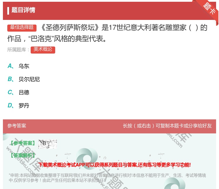 答案:圣德列萨斯祭坛是17世纪意大利著名雕塑家的作品巴洛克风格的典...