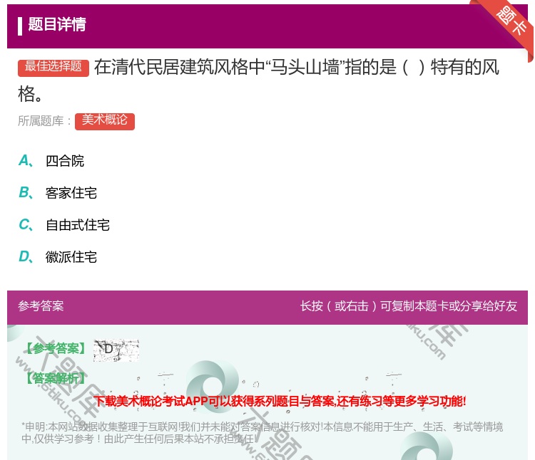答案:在清代民居建筑风格中马头山墙指的是特有的风格...