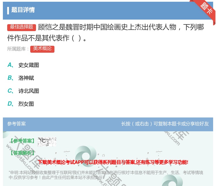 答案:顾恺之是魏晋时期中国绘画史上杰出代表人物下列哪件作品不是其代...
