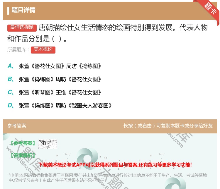 答案:唐朝描绘仕女生活情态的绘画特别得到发展代表人物和作品分别是...