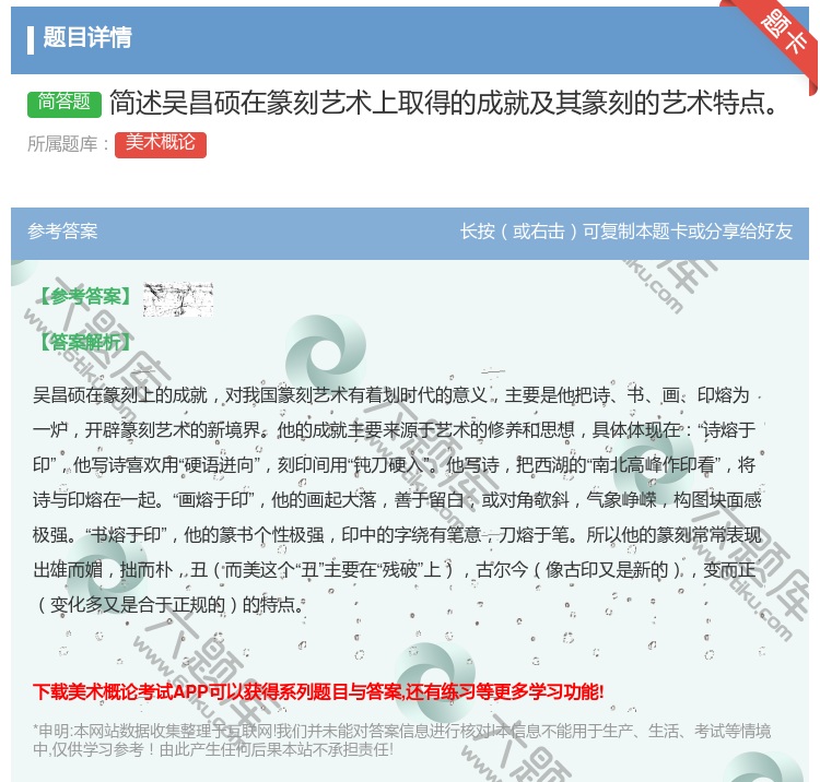 答案:简述吴昌硕在篆刻艺术上取得的成就及其篆刻的艺术特点...