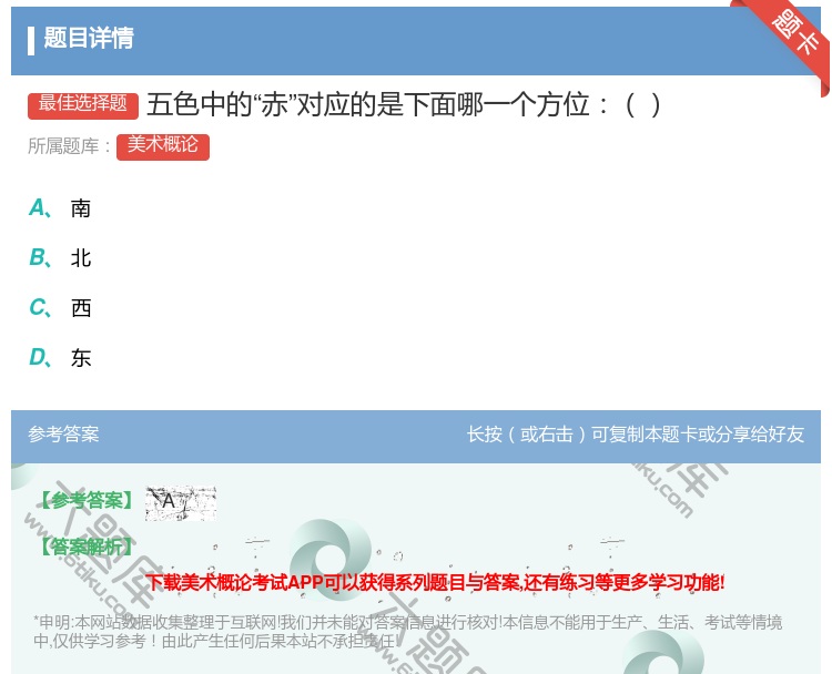 答案:五色中的赤对应的是下面哪一个方位...