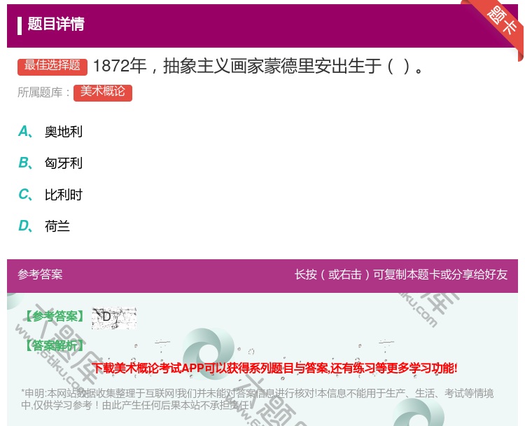 答案:1872年抽象主义画家蒙德里安出生于...