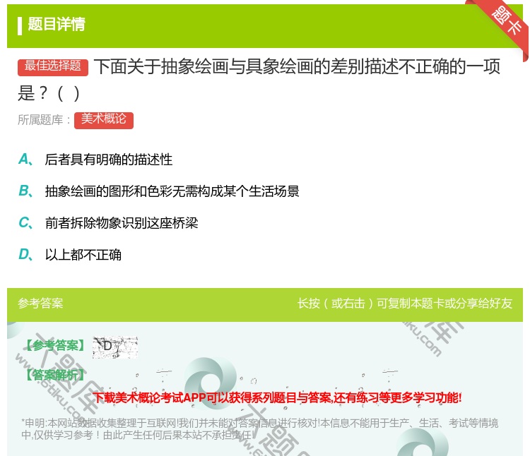答案:下面关于抽象绘画与具象绘画的差别描述不正确的一项是...