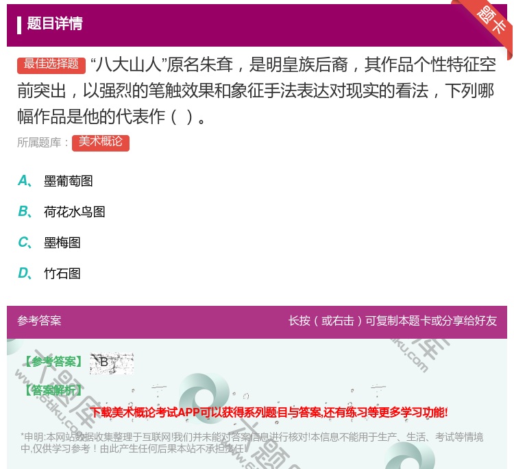 答案:八大山人原名朱耷是明皇族后裔其作品个性特征空前突出以强烈的笔...