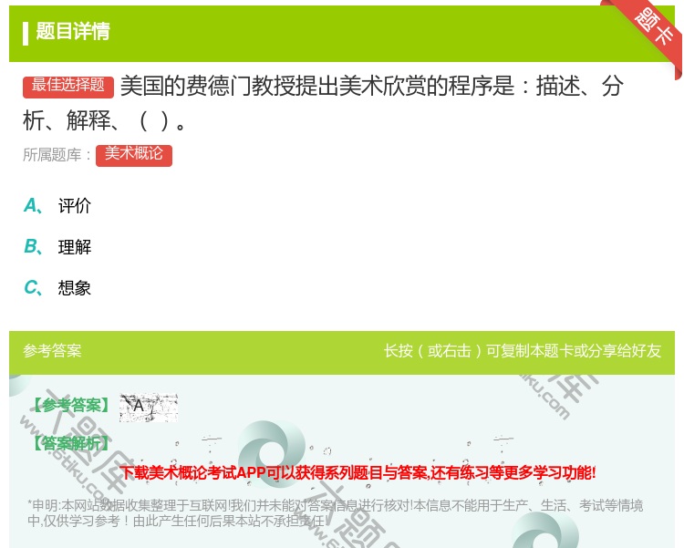 答案:美国的费德门教授提出美术欣赏的程序是描述分析解释...