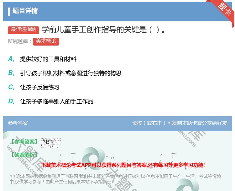 答案:学前儿童手工创作指导的关键是...