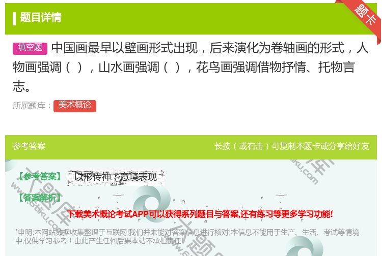 答案:中国画最早以壁画形式出现后来演化为卷轴画的形式人物画强调山水...