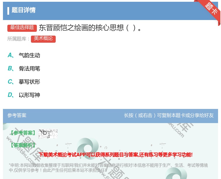 答案:东晋顾恺之绘画的核心思想...