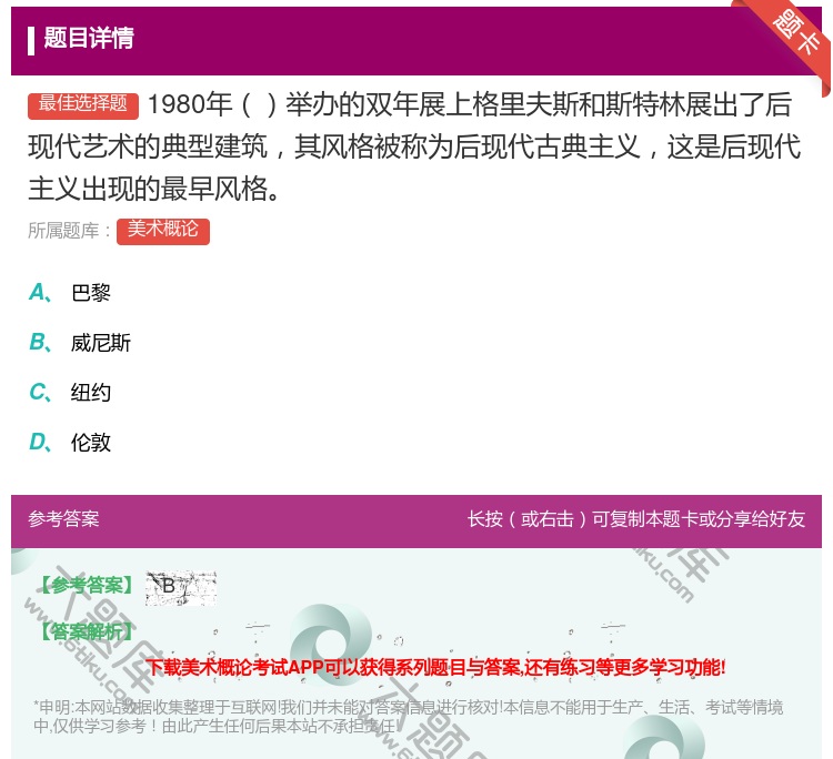 答案:1980年举办的双年展上格里夫斯和斯特林展出了后现代艺术的典...