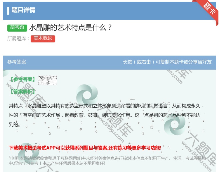 答案:水晶雕的艺术特点是什么...